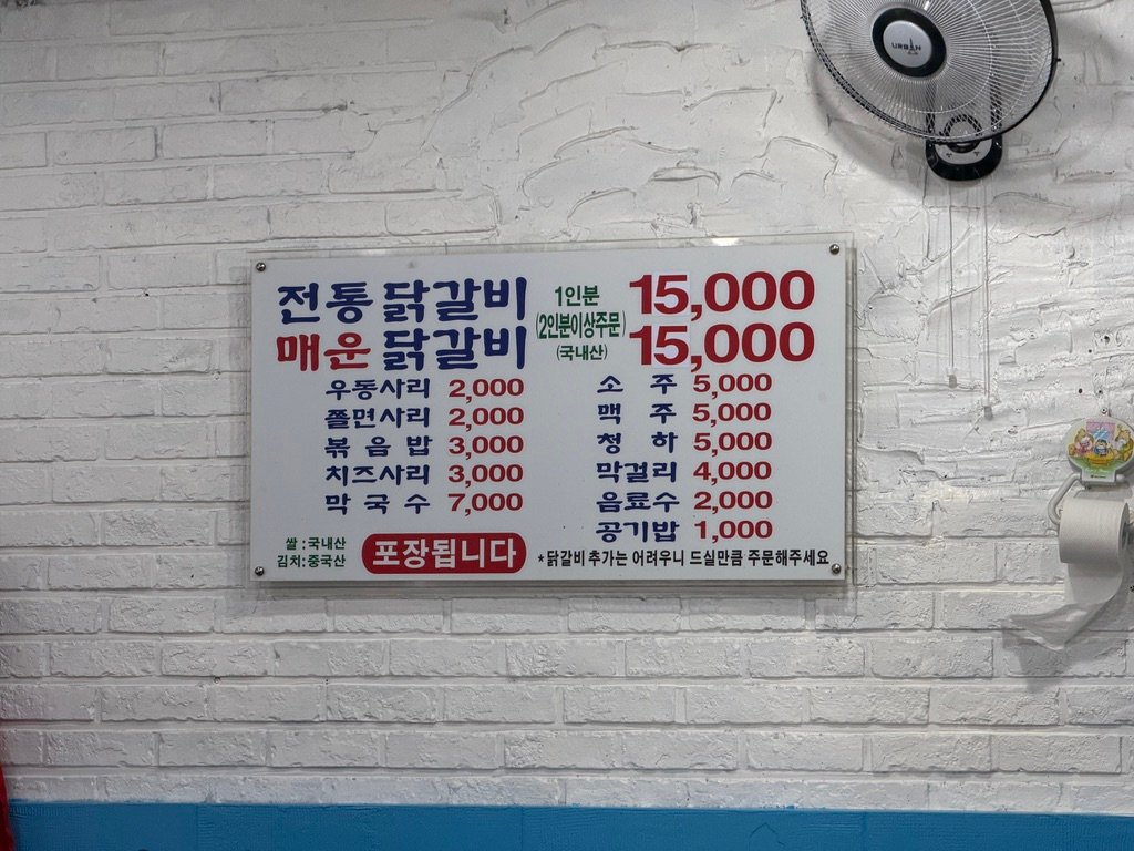 Simple menu board at a Chuncheon-style dakgalbi restaurant