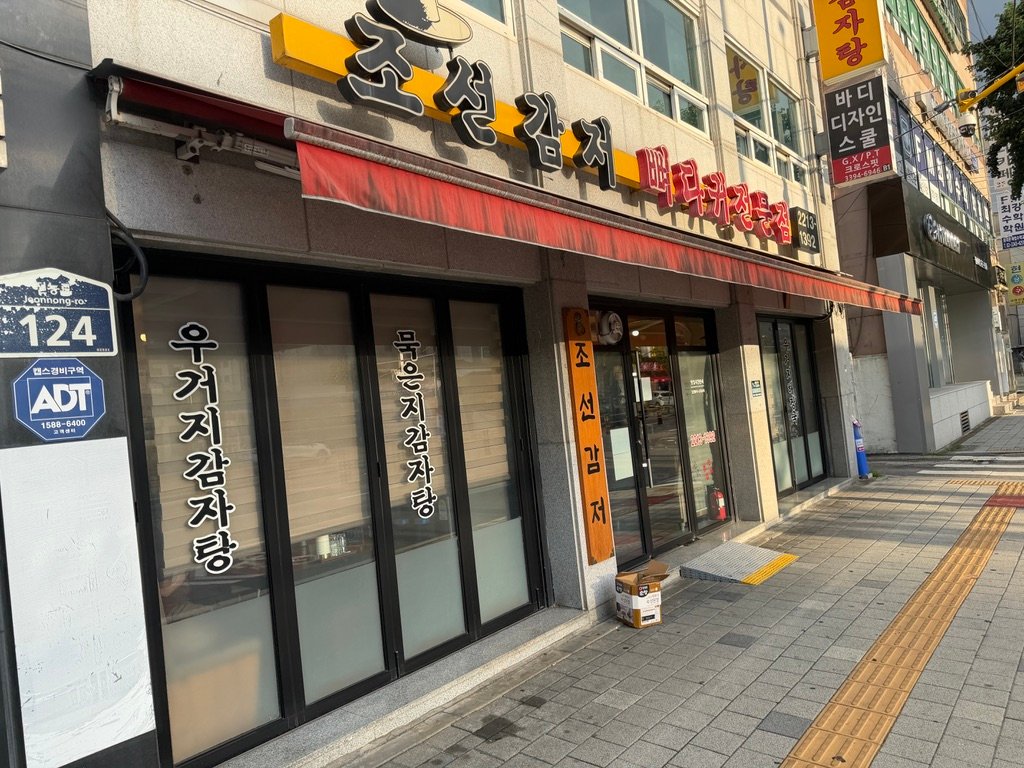 Exterior and signage of a Joseon gamjatang restaurant in Dongdaemun-gu, Seoul