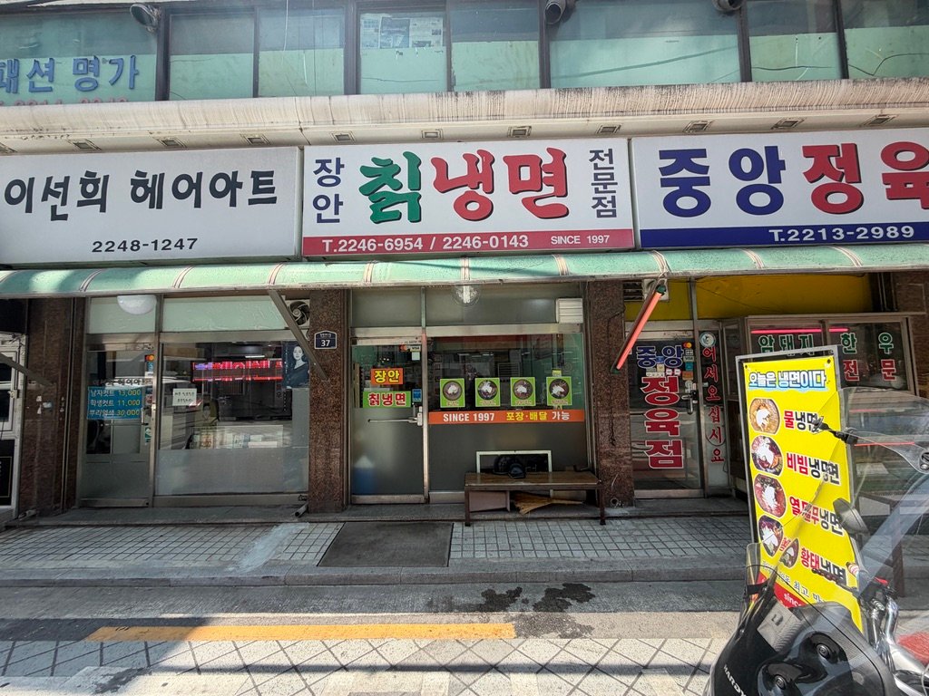 Storefront sign of a naengmyeon restaurant open since 1997 in Seoul