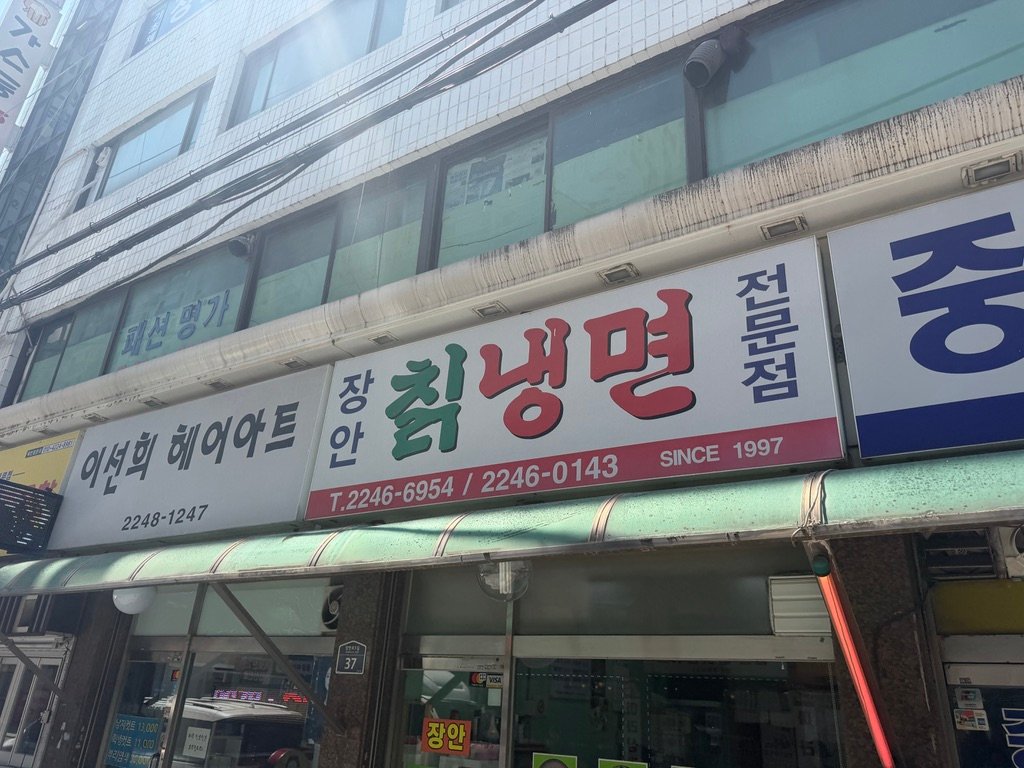 Exterior of Jangan Chik-Naengmyeon restaurant in Jangan-dong, Seoul