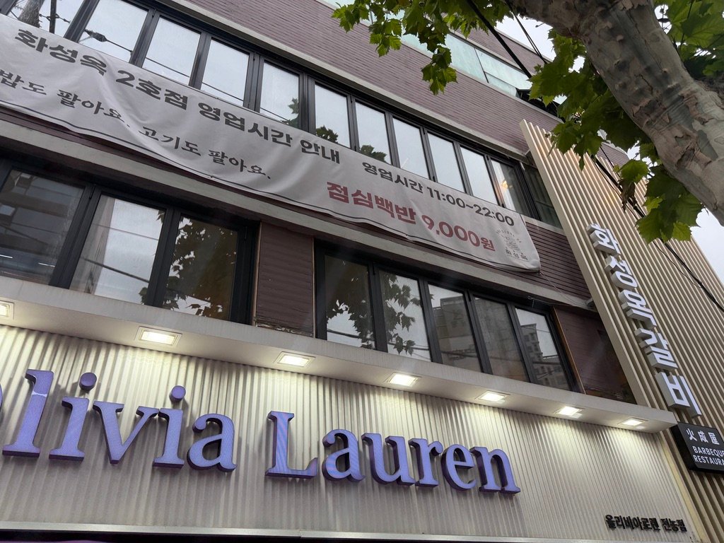 xterior and signage of Hwaseongok Branch 2 samgyeopsal restaurant in Jeonnong-dong