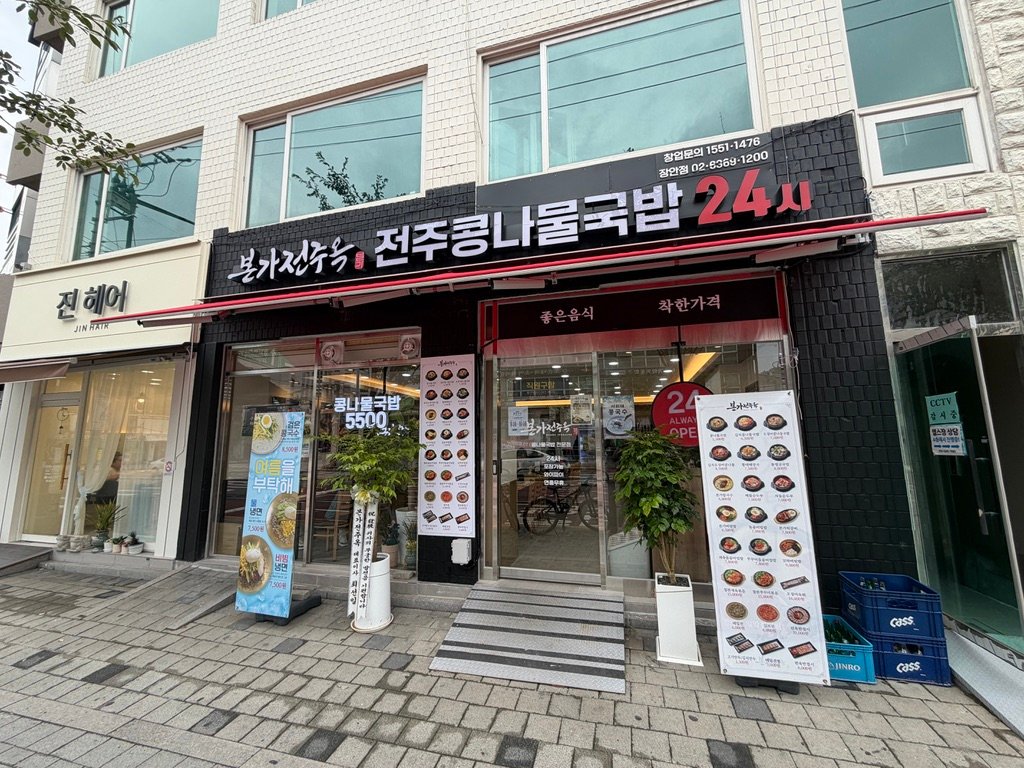 Exterior of Bonga Jeonjuok Jangan Branch with a 24-hour kongnamul gukbap sign