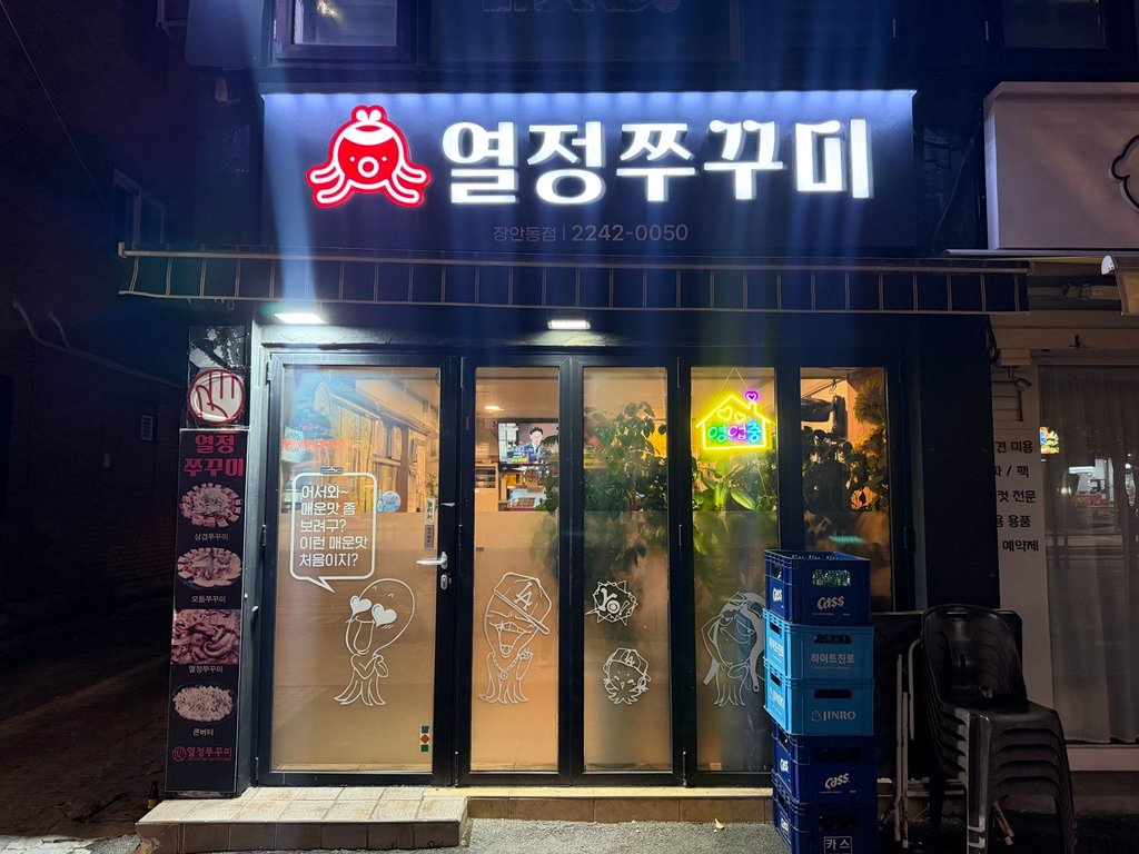 Exterior of Yeoljeong Chukkumi restaurant in Jangan-dong, Seoul, with neon signage