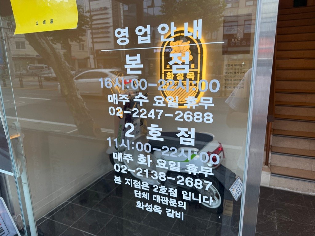 Storefront view of Hwaseongok samgyeopsal restaurant in Seoul