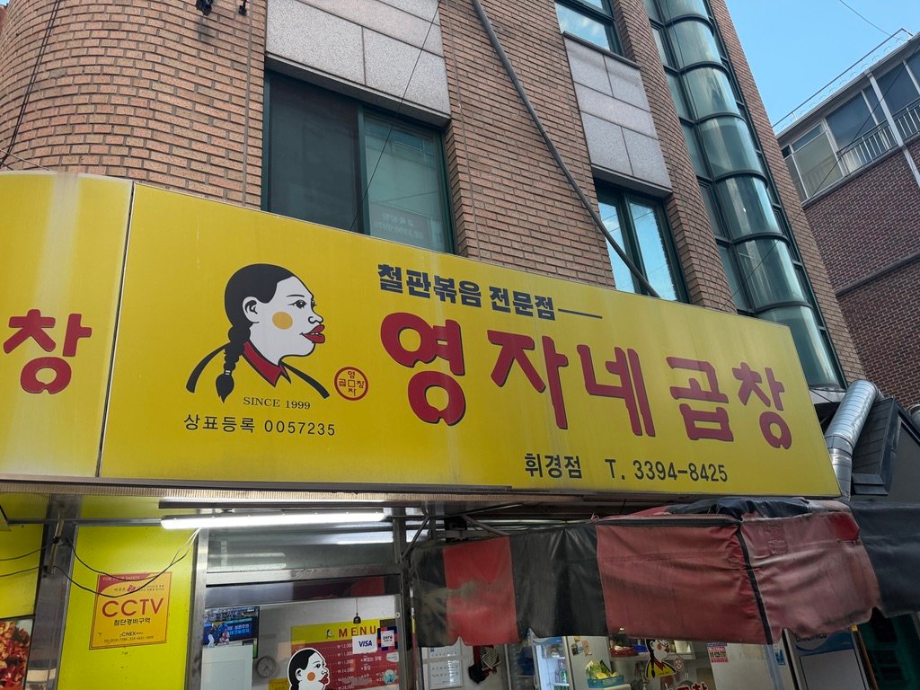 Storefront signage of Yeongjane Gopchang in Hwigyeong-dong