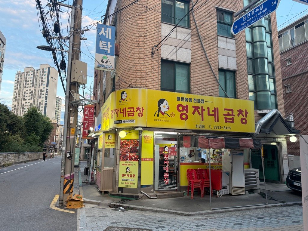 Exterior of Yeongjane Gopchang, Hwigyeong Branch, in Seoul