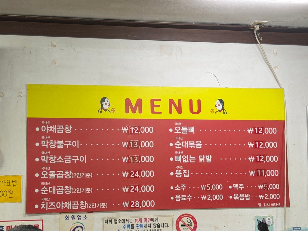 Menu board at Yeongjane Gopchang listing gopchang and makchang prices