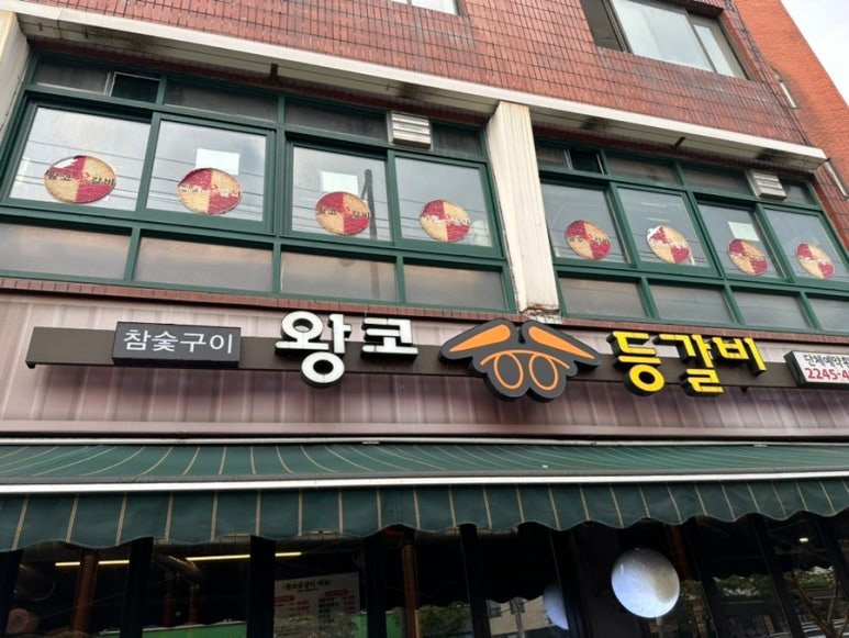 Exterior of Wangko Deungalbi charcoal rib restaurant in Dongdaemun, Seoul