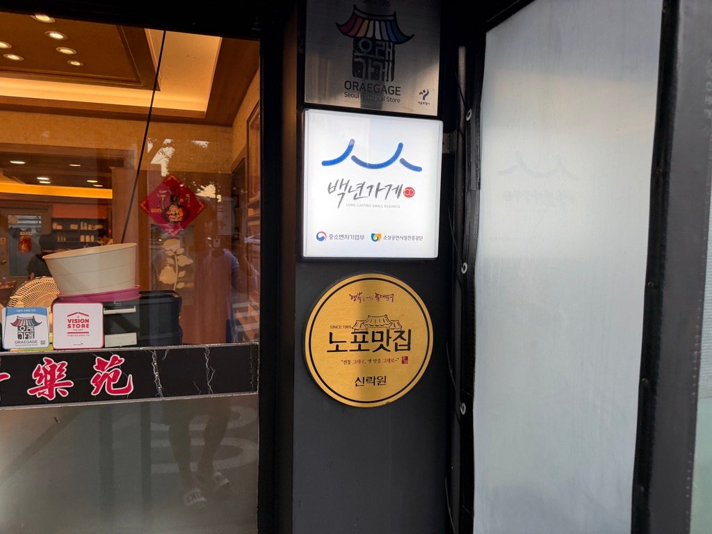 Sillagwon Chinese restaurant exterior sign in Jeonnong-dong, Seoul, certified as a Long-Lasting Small Business (백년가게)